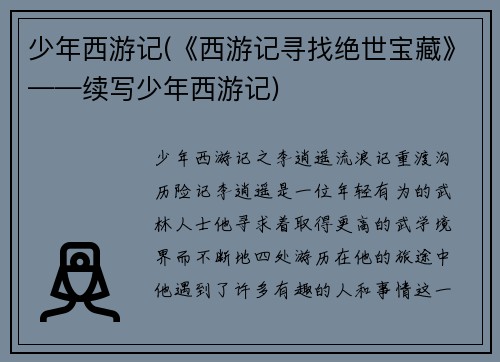 少年西游记(《西游记寻找绝世宝藏》——续写少年西游记)