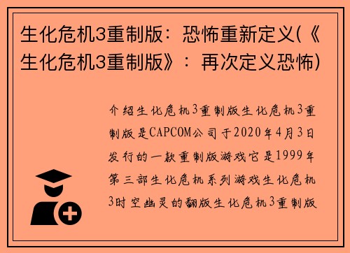 生化危机3重制版：恐怖重新定义(《生化危机3重制版》：再次定义恐怖)