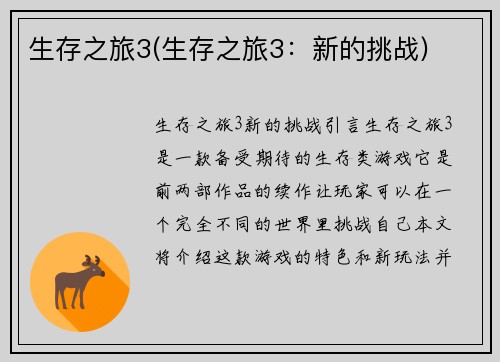 生存之旅3(生存之旅3：新的挑战)