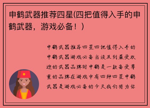 申鹤武器推荐四星(四把值得入手的申鹤武器，游戏必备！)