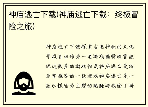 神庙逃亡下载(神庙逃亡下载：终极冒险之旅)