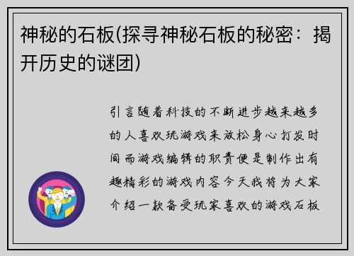 神秘的石板(探寻神秘石板的秘密：揭开历史的谜团)