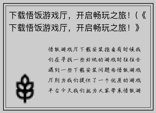下载悟饭游戏厅，开启畅玩之旅！(《下载悟饭游戏厅，开启畅玩之旅！》奉上全新游戏攻略，助你成为顶尖玩家！)