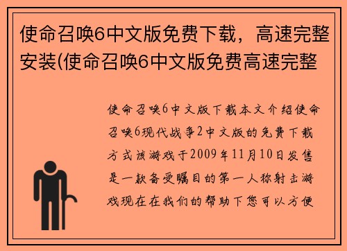使命召唤6中文版免费下载，高速完整安装(使命召唤6中文版免费高速完整安装下载指南)