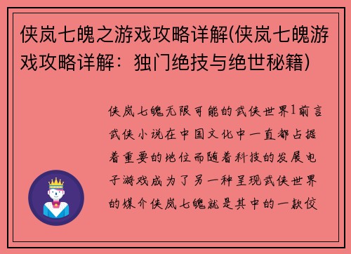 侠岚七魄之游戏攻略详解(侠岚七魄游戏攻略详解：独门绝技与绝世秘籍)