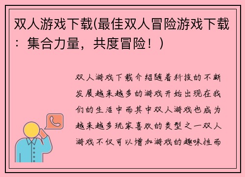 双人游戏下载(最佳双人冒险游戏下载：集合力量，共度冒险！)