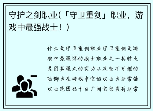 守护之剑职业(「守卫重剑」职业，游戏中最强战士！)