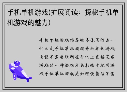 手机单机游戏(扩展阅读：探秘手机单机游戏的魅力)