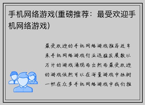 手机网络游戏(重磅推荐：最受欢迎手机网络游戏)