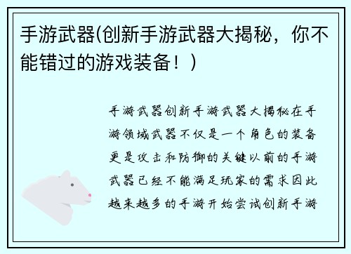 手游武器(创新手游武器大揭秘，你不能错过的游戏装备！)