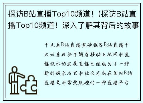探访B站直播Top10频道！(探访B站直播Top10频道！深入了解其背后的故事和趋势)