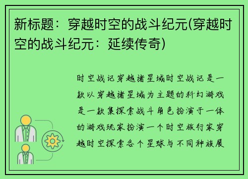 新标题：穿越时空的战斗纪元(穿越时空的战斗纪元：延续传奇)