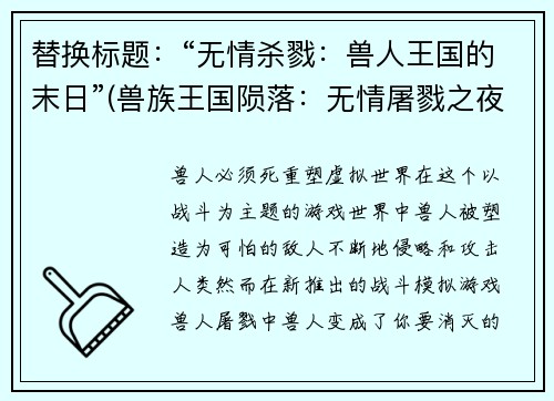 替换标题：“无情杀戮：兽人王国的末日”(兽族王国陨落：无情屠戮之夜)
