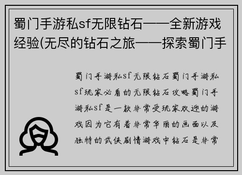 蜀门手游私sf无限钻石——全新游戏经验(无尽的钻石之旅——探索蜀门手游私sf的全新玩法)