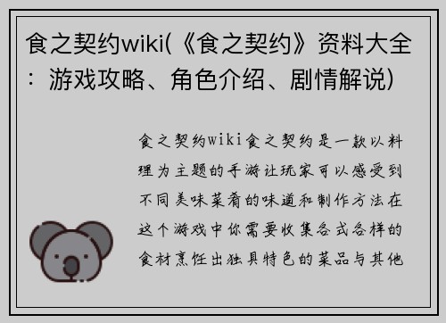食之契约wiki(《食之契约》资料大全：游戏攻略、角色介绍、剧情解说)