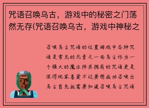 咒语召唤乌古，游戏中的秘密之门荡然无存(咒语召唤乌古，游戏中神秘之门诡异失踪)