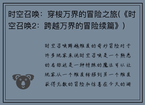 时空召唤：穿梭万界的冒险之旅(《时空召唤2：跨越万界的冒险续篇》)