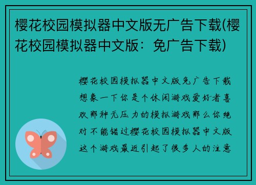 樱花校园模拟器中文版无广告下载(樱花校园模拟器中文版：免广告下载)