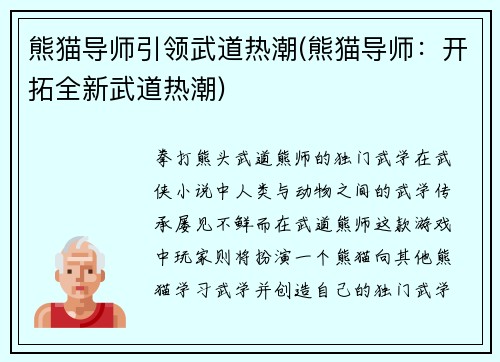 熊猫导师引领武道热潮(熊猫导师：开拓全新武道热潮)