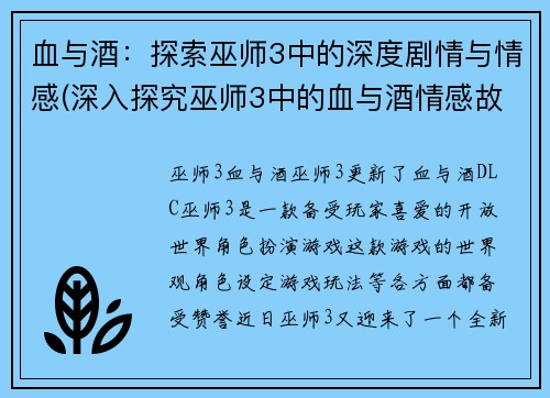 血与酒：探索巫师3中的深度剧情与情感(深入探究巫师3中的血与酒情感故事)