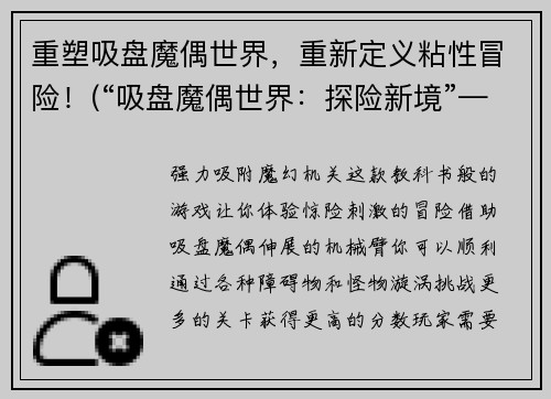 重塑吸盘魔偶世界，重新定义粘性冒险！(“吸盘魔偶世界：探险新境”——开启冒险之旅，粘性无界限！)