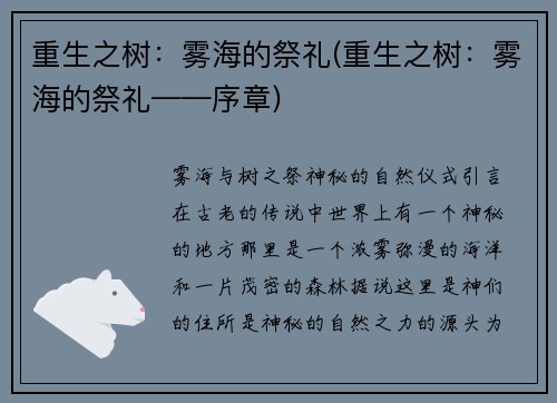 重生之树：雾海的祭礼(重生之树：雾海的祭礼——序章)