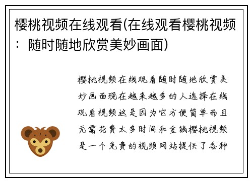 樱桃视频在线观看(在线观看樱桃视频：随时随地欣赏美妙画面)