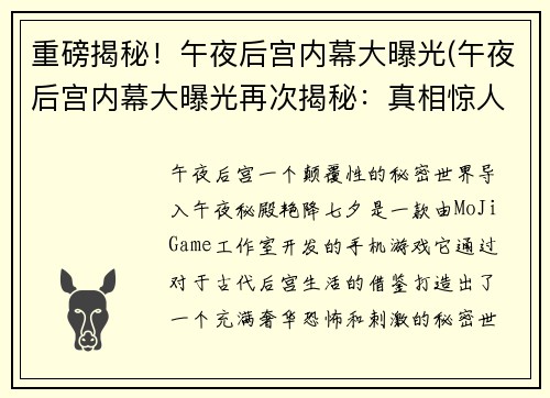 重磅揭秘！午夜后宫内幕大曝光(午夜后宫内幕大曝光再次揭秘：真相惊人！)
