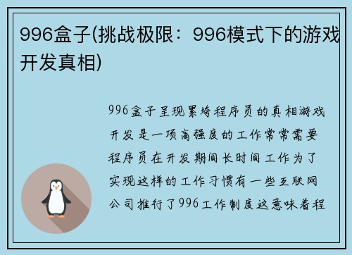 996盒子(挑战极限：996模式下的游戏开发真相)