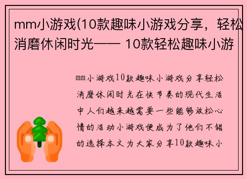 mm小游戏(10款趣味小游戏分享，轻松消磨休闲时光—— 10款轻松趣味小游戏，休闲时光必备)