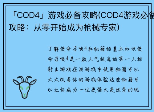 「COD4」游戏必备攻略(COD4游戏必备攻略：从零开始成为枪械专家)