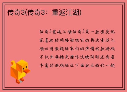 传奇3(传奇3：重返江湖)