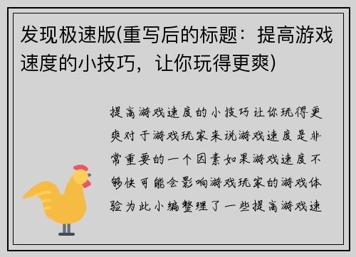 发现极速版(重写后的标题：提高游戏速度的小技巧，让你玩得更爽)