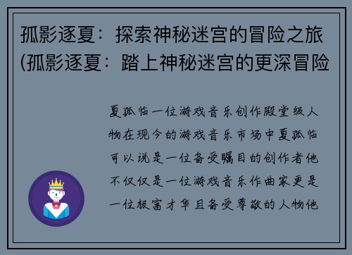 孤影逐夏：探索神秘迷宫的冒险之旅(孤影逐夏：踏上神秘迷宫的更深冒险之旅)