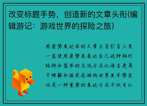 改变标题手势，创造新的文章头衔(编辑游记：游戏世界的探险之旅)