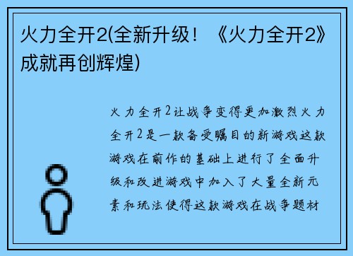 火力全开2(全新升级！《火力全开2》成就再创辉煌)