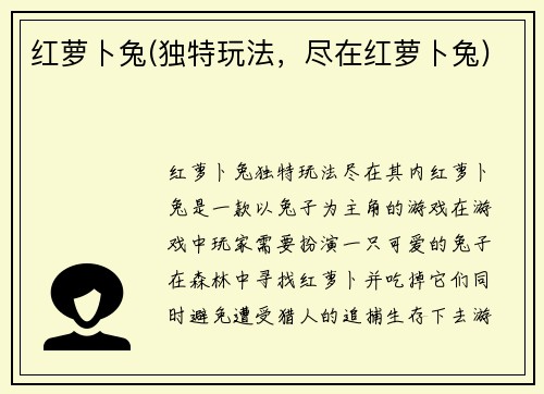 红萝卜兔(独特玩法，尽在红萝卜兔)