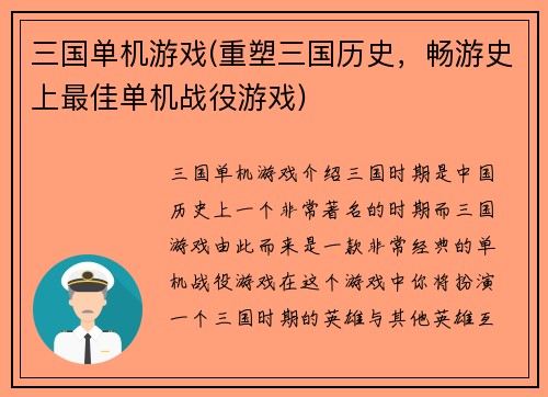 三国单机游戏(重塑三国历史，畅游史上最佳单机战役游戏)