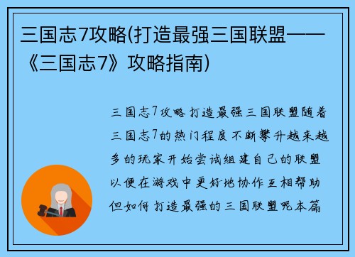 三国志7攻略(打造最强三国联盟——《三国志7》攻略指南)
