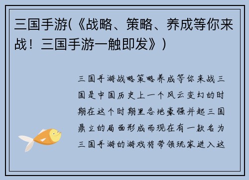 三国手游(《战略、策略、养成等你来战！三国手游一触即发》)