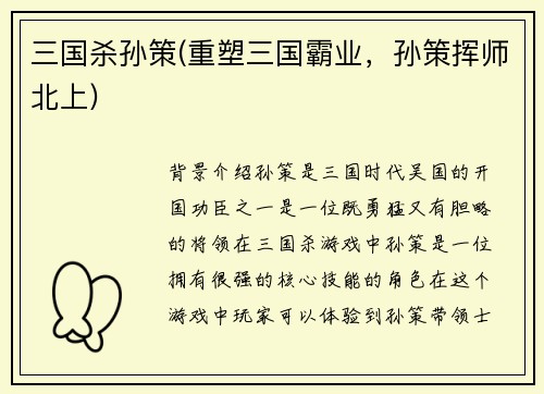 三国杀孙策(重塑三国霸业，孙策挥师北上)