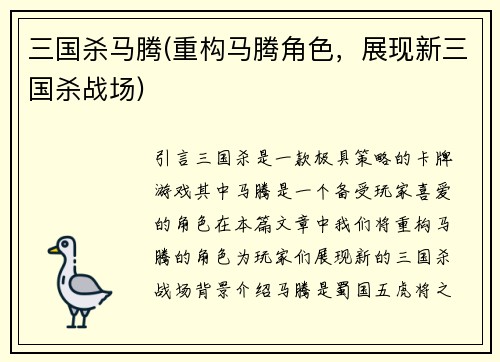 三国杀马腾(重构马腾角色，展现新三国杀战场)