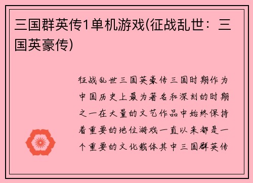 三国群英传1单机游戏(征战乱世：三国英豪传)