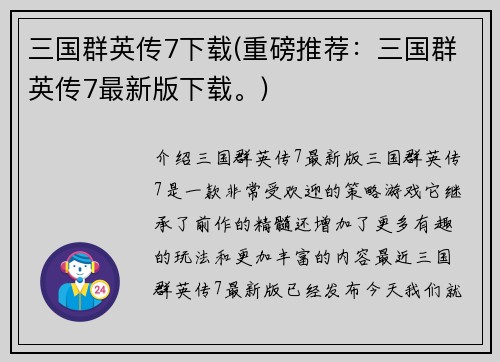 三国群英传7下载(重磅推荐：三国群英传7最新版下载。)
