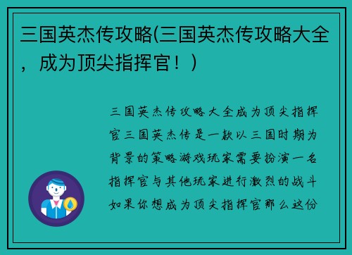 三国英杰传攻略(三国英杰传攻略大全，成为顶尖指挥官！)