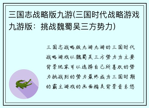 三国志战略版九游(三国时代战略游戏九游版：挑战魏蜀吴三方势力)