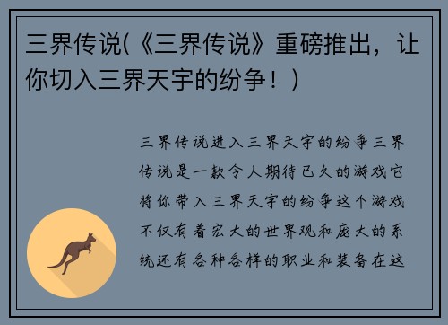 三界传说(《三界传说》重磅推出，让你切入三界天宇的纷争！)