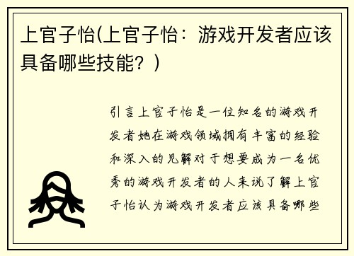上官子怡(上官子怡：游戏开发者应该具备哪些技能？)