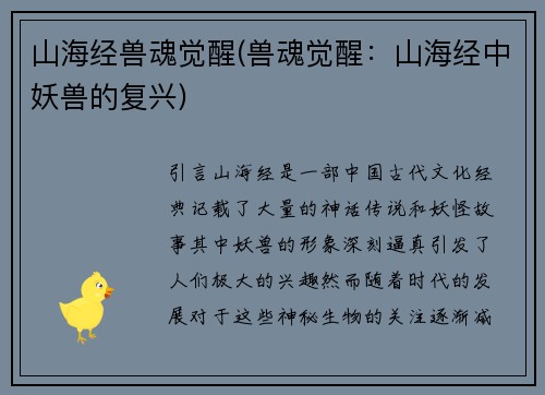 山海经兽魂觉醒(兽魂觉醒：山海经中妖兽的复兴)